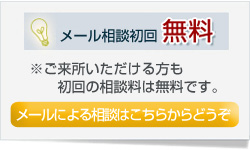 メール相談初回無料