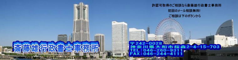 サイトマップ/神奈川県大和市/斎藤雄行政書士事務所